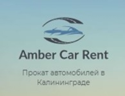Amber Car Rent ООО