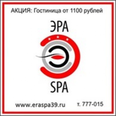 Эра SPA